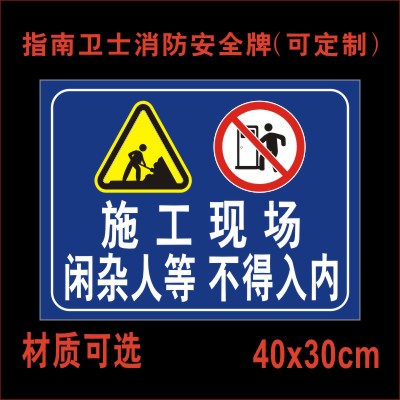 入内施工标志牌禁止企业仓库工厂指示牌标示作业标志牌