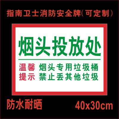标识警告标语牌贴纸标志提示安全烟头警示投放标志牌