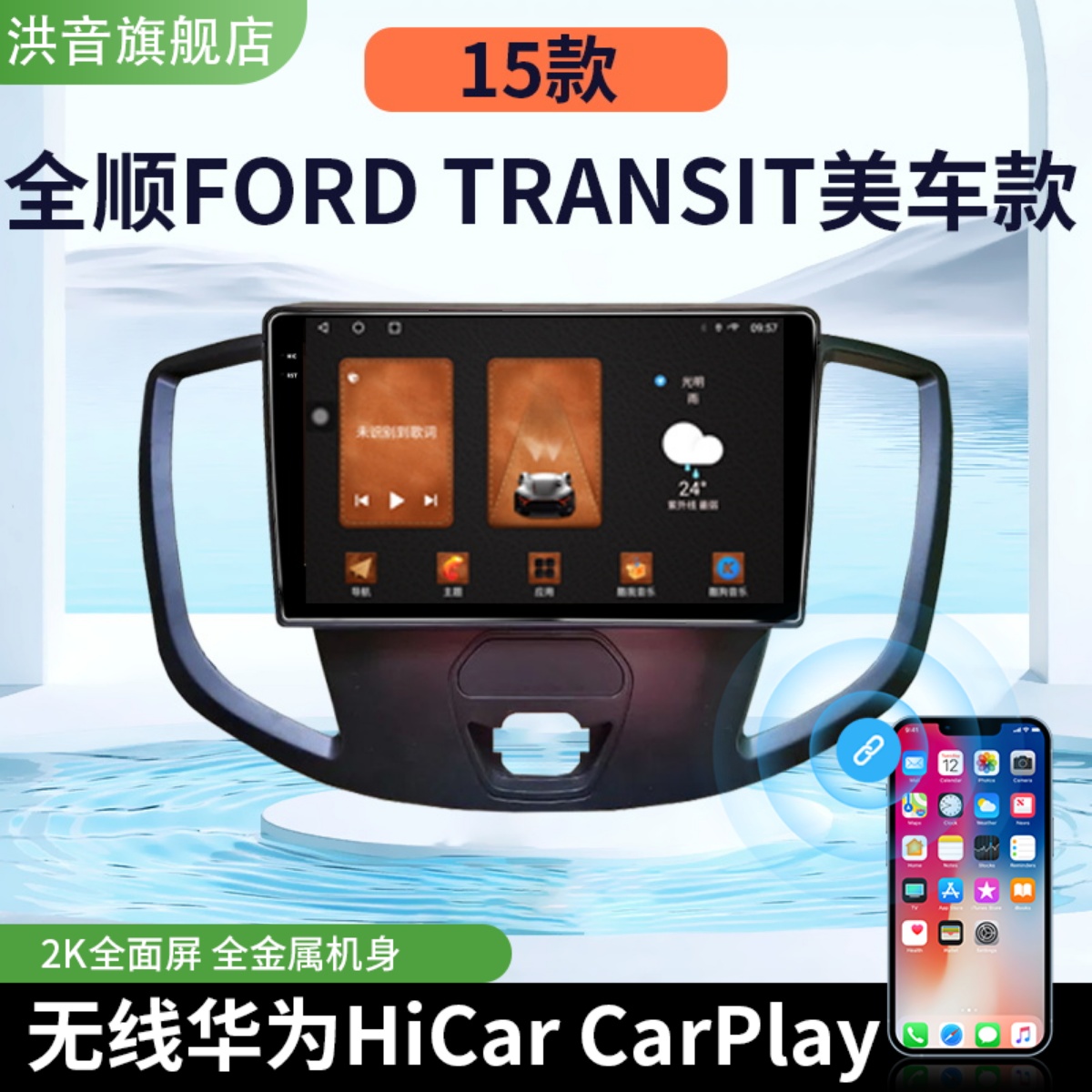 福特全顺FORD TRANSIT美车款专用改装carplay中控显示大屏导航仪