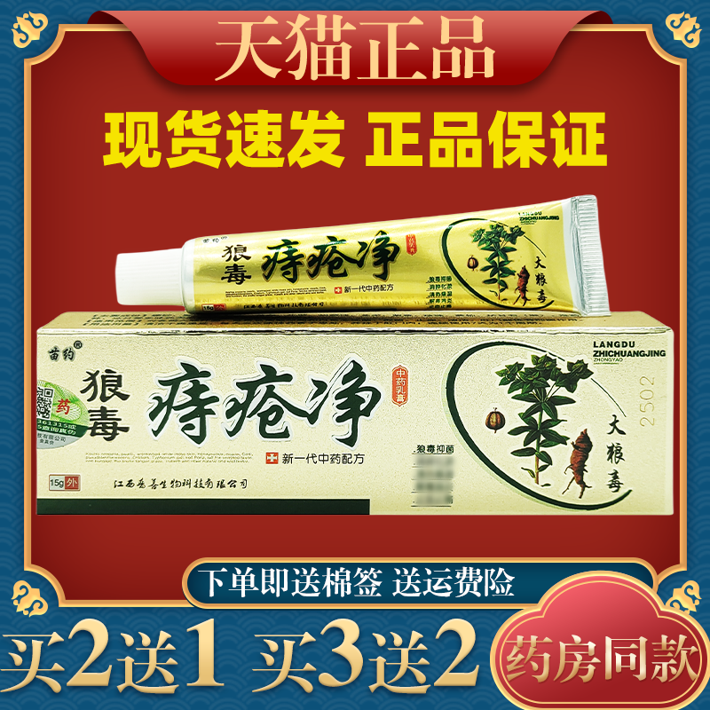 苗约狼毒痔疮净中药乳膏15g肛周混合肿痛抑菌痔疮舒缓膏