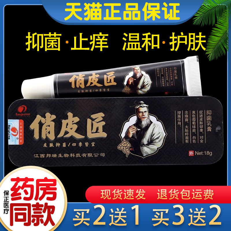 邦瑞俏皮匠皮肤抑菌草本乳膏 江西软膏霜剂【正品】