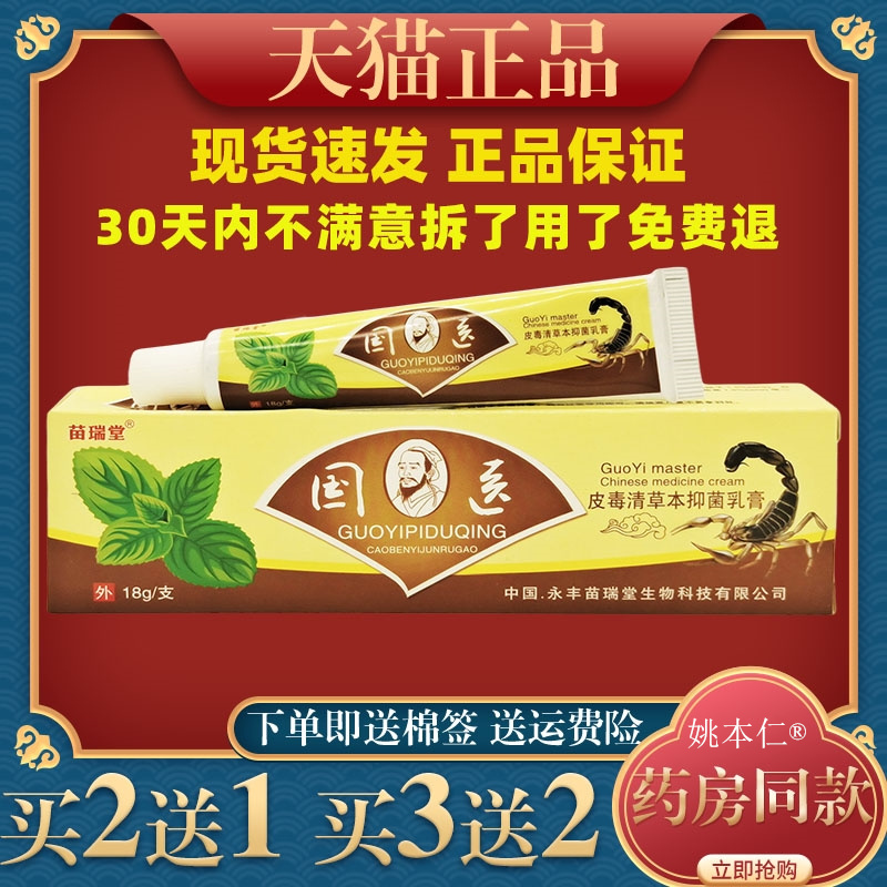 苗瑞堂国医皮毒清乳膏抑菌外用草本软膏