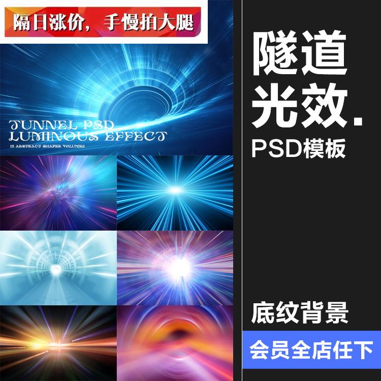 唯美大气科幻光效特效炫酷未来时光隧道背景海报PSD模板设计素材