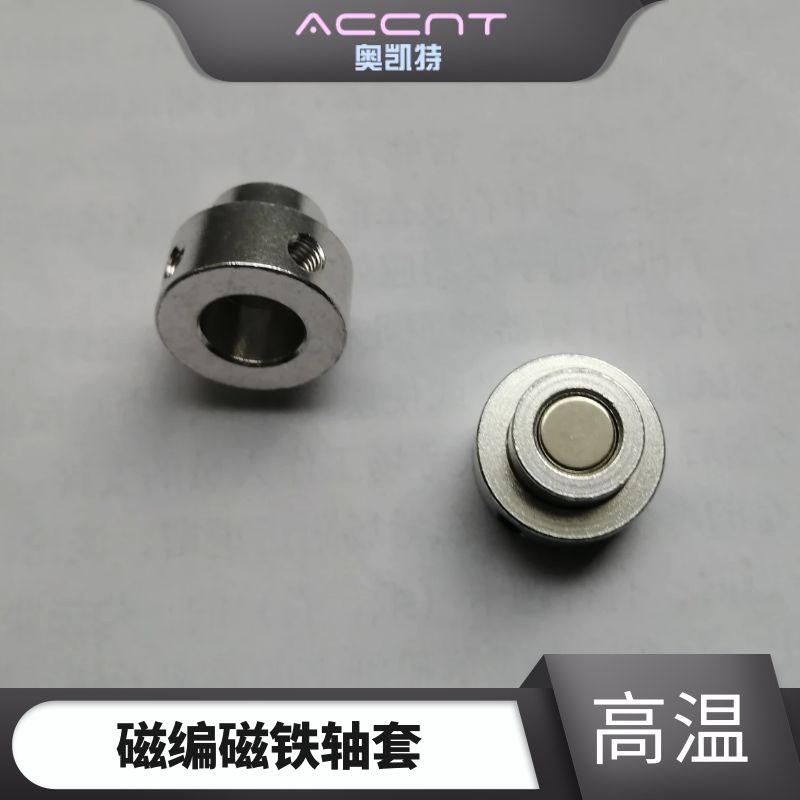 奥凯特磁编码器磁铁角度传感器电机轴套空心轴高速无轴承迷你微型