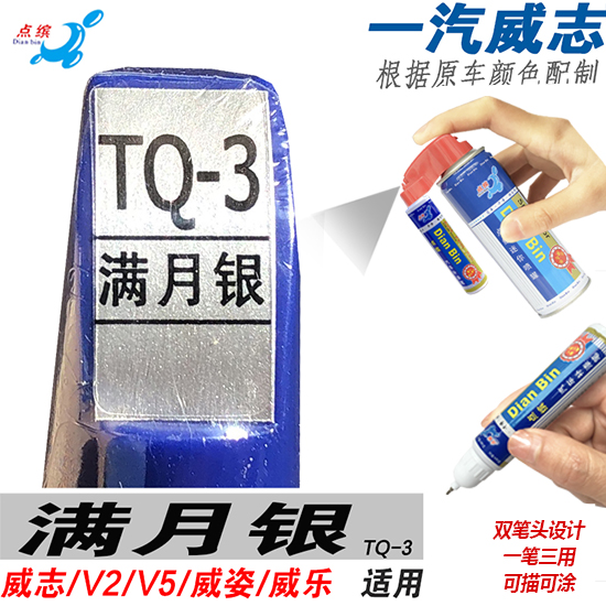 一汽V2威志V5威姿威乐满月银色自喷漆手喷划痕修补漆笔修复汽车漆在类目 汽车/用品/配件/改装, 汽车美容/保养/维修, 汽车美容漆/膜/蜡工具, 补漆笔中 - 来自Buy2taobao.com提供专业的淘宝代购服务