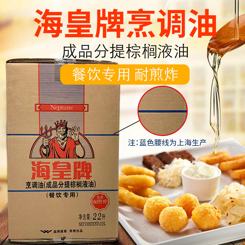 海皇牌棕榈油耐煎炸油商用烘焙起酥油炸鸡汉堡鸡排薯条专用油 22l