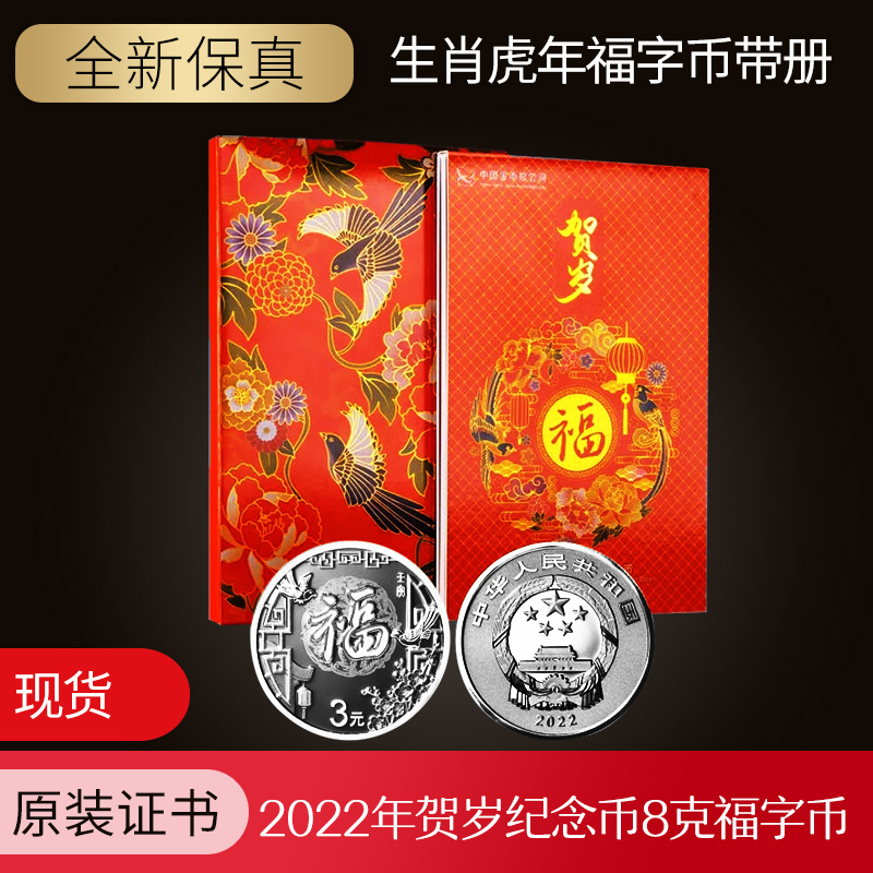 2022虎年贺岁金银币纪念币福字银币8克足银单枚原装证书册保真