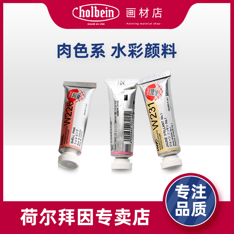 日本荷尔拜因holbein 肉色系水彩颜料管彩 肉色肤色 水彩15ml|msdalam kategori Kamus elektronik/buku kertas elektronik/alat tulis, alat lukisan/kayu dicat/bekalan Calligraphy, cat cat air - dari Buy2taobao.com untuk memberikan perkhidmatan ejen Taobao profesional membeli