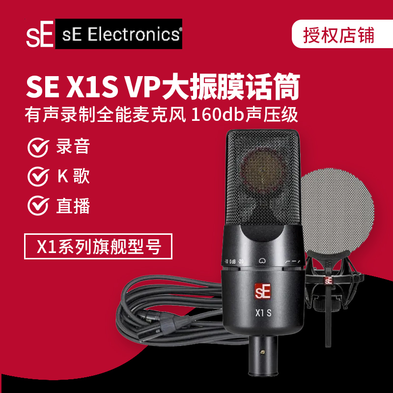 sE X1S VP专业录音电容麦克风配音录书专用直播K歌人声话筒套装