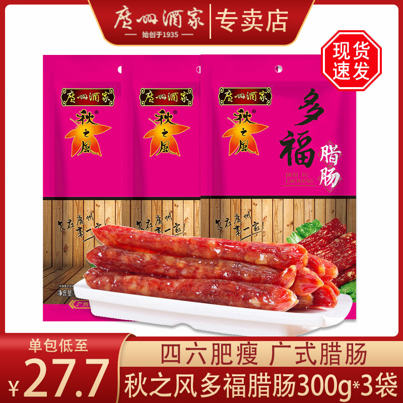 广州酒家多福腊肠300g*3袋秋之