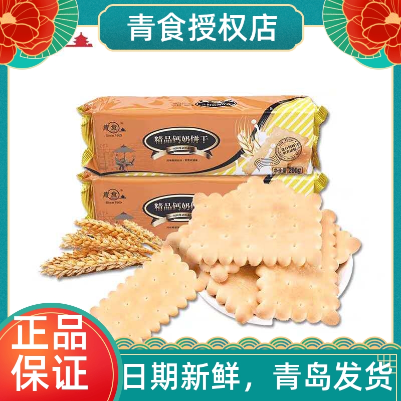 青食精品钙奶饼干 青岛特产老式怀旧