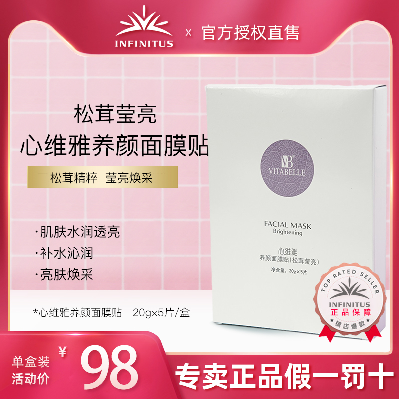 无限极心维雅养颜面膜贴(松茸莹亮)5片/盒|ruв категории туалетные чище/санитарно - гигиенических салфеток/бумага/Ароматерапия, 个护服务, 口腔服务 - от Buy2taobao.com для оказания профессиональной услуги покупки агента Taobao