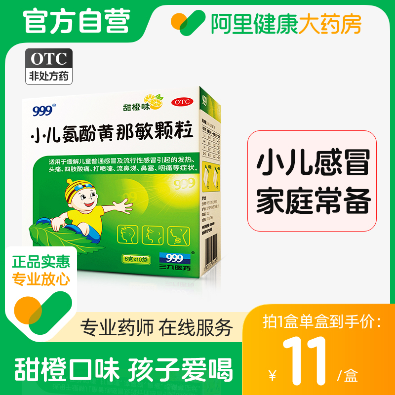 999小儿氨酚黄那敏颗粒10袋 儿童感冒药退热流鼻涕退烧咳嗽止咳