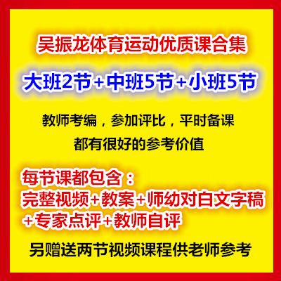 幼师用好老师教研参考优质公开课大中小班吴振龙体育运动集