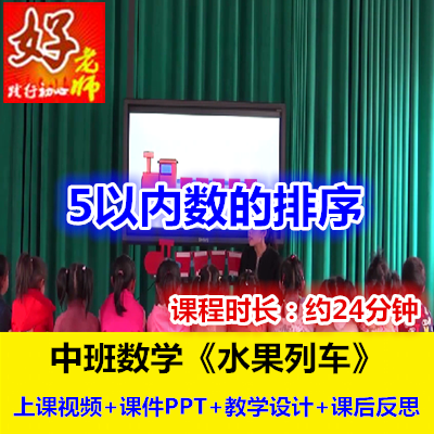以内开课课公优质列车老师水果水果列车数学中班学前教育