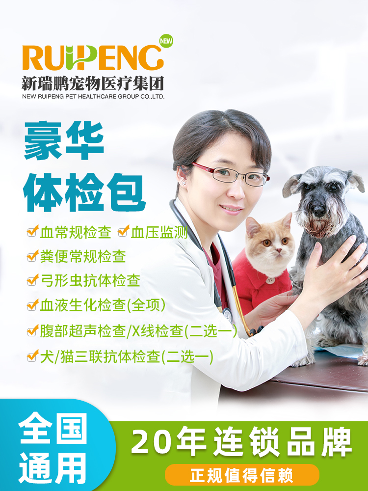 【新瑞鹏全国】到店服务-豪华体检包 犬猫通用 1次在类目 宠物/宠物食品及用品, 宠物生活服务, 宠物医疗中 - 来自Buy2taobao.com提供专业的淘宝代购服务