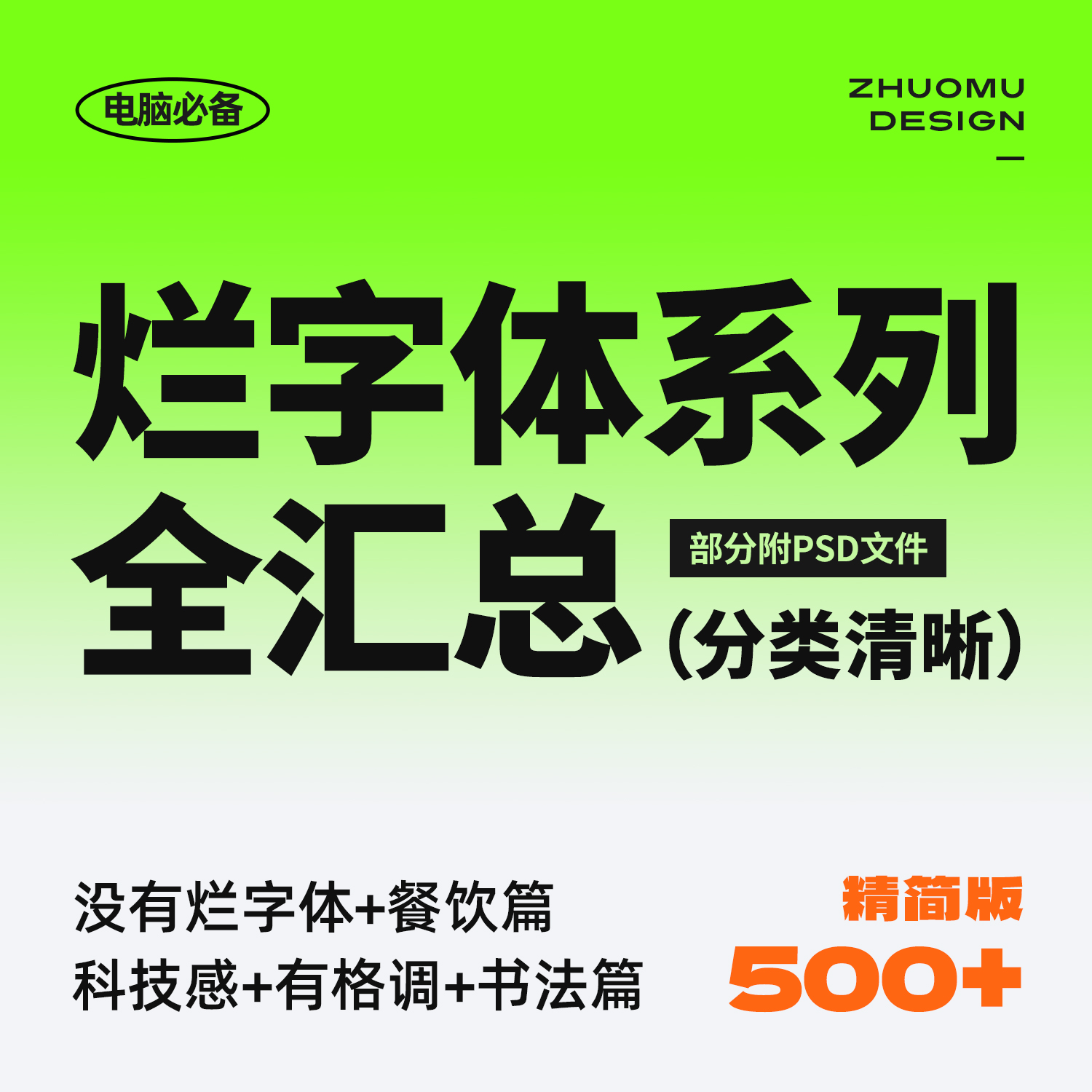 500+精选字体包 烂字体系列全汇