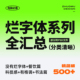 500+精选字体包 烂字体系列全汇总下载 免费商用Mac/Win/Ps/Ai/Ae