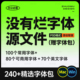 没有烂字体 精选240个字体包+源文件下载免费商用中英文毛笔Ai/Ps