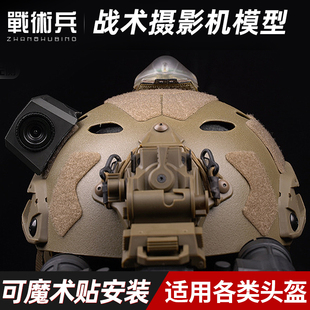 战术兵 战术摄像影机模型玩具 影视道具COS装扮战术头盔配件装饰
