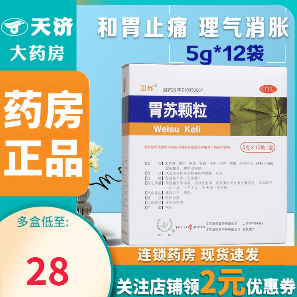 扬子江卫苏胃苏颗粒5g*12袋 券后28.9元包邮