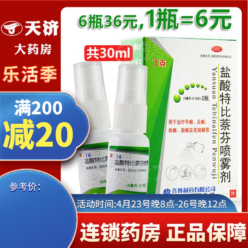 齐鲁丁克盐酸特比萘芬喷雾剂15ml/30ml治疗手足体癣股癣花斑癣