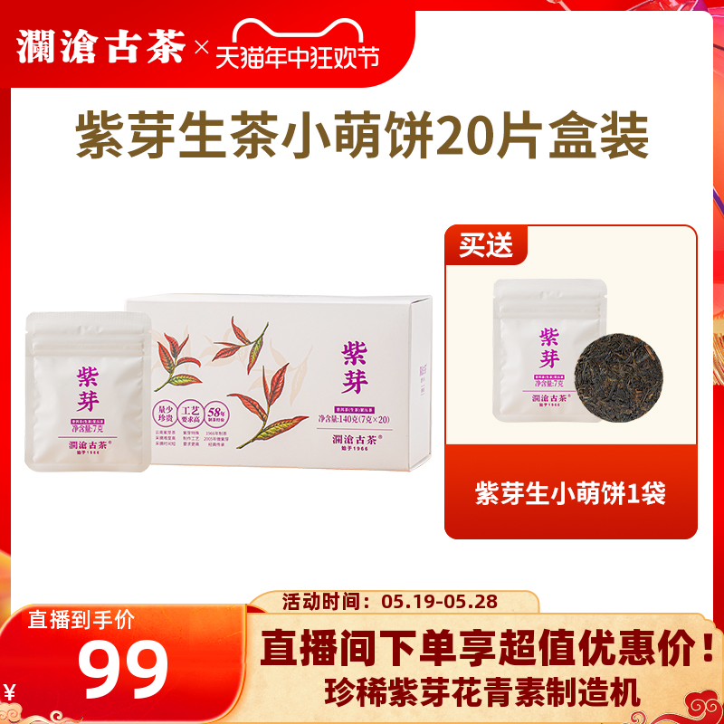 【新品】澜沧古茶2024年紫芽生茶