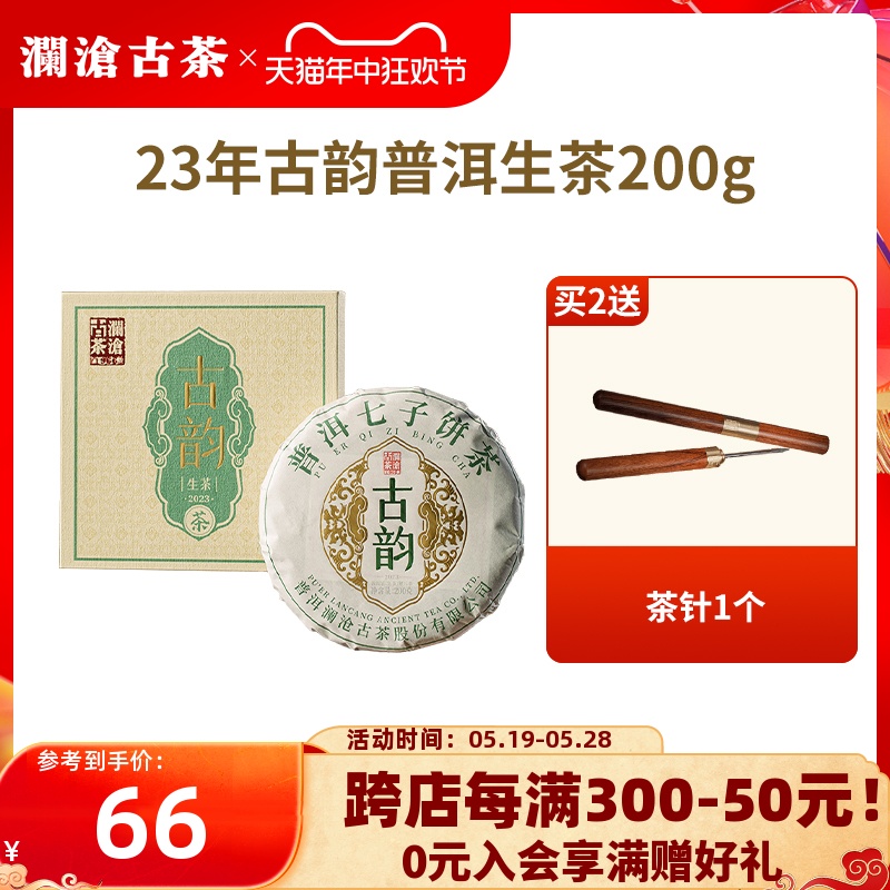 【品牌直营】澜沧古茶2023年古韵