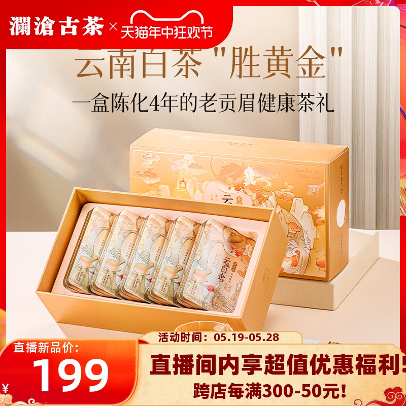 【新品】澜沧古茶2024年云白金4