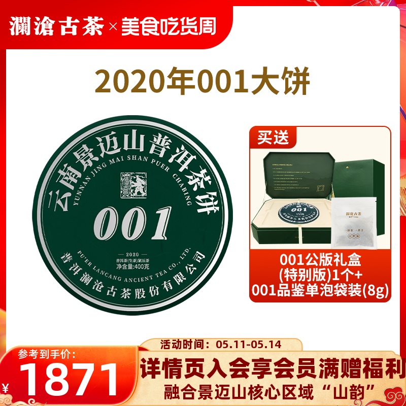 【品牌直营】澜沧古茶2020年00