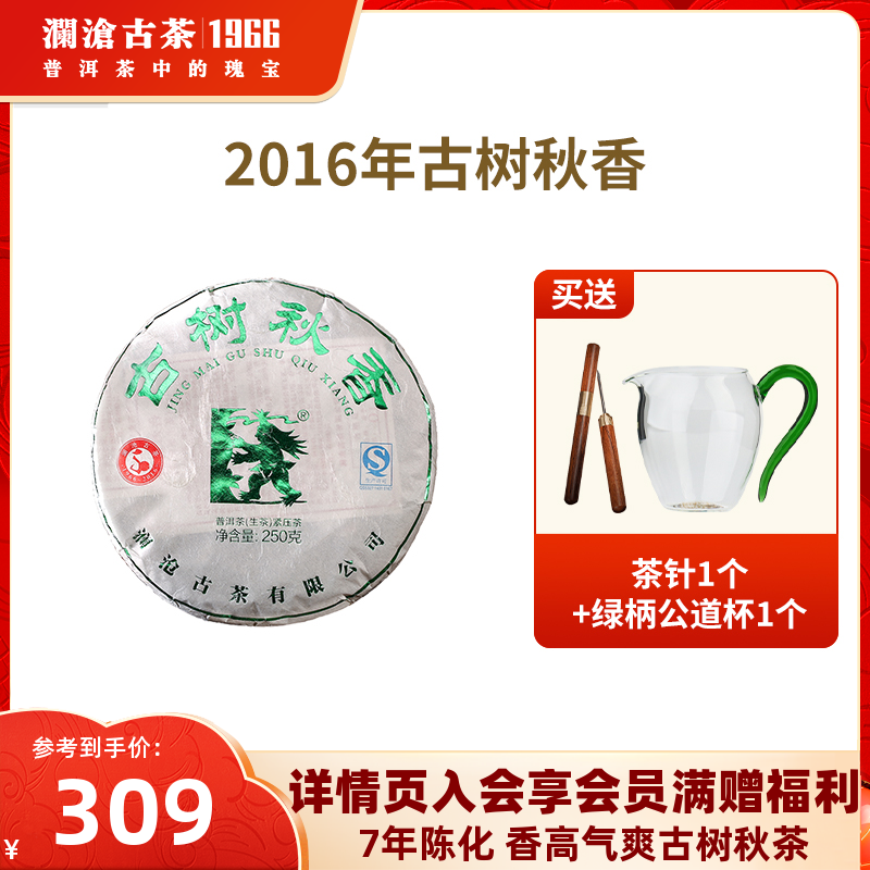 【品牌直营】澜沧古茶古树秋香201