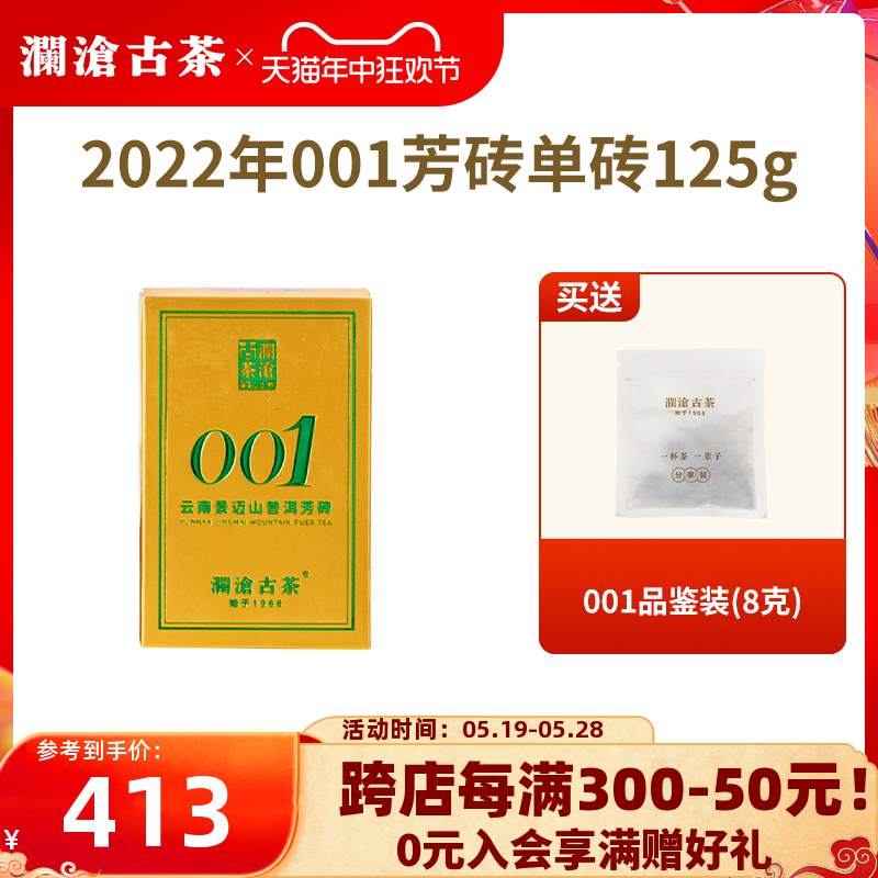 【品牌直营】澜沧古茶22年001芳