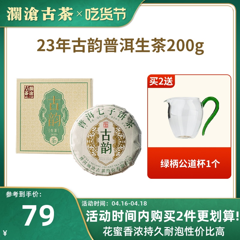 【品牌直营】澜沧古茶2023年古韵