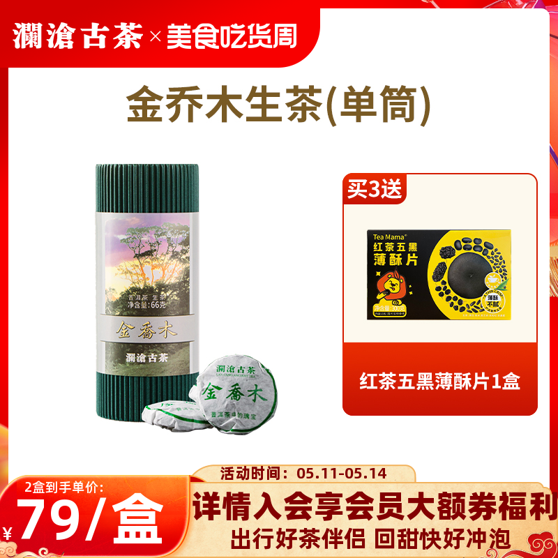 【品牌直营】澜沧古茶22年金乔木生