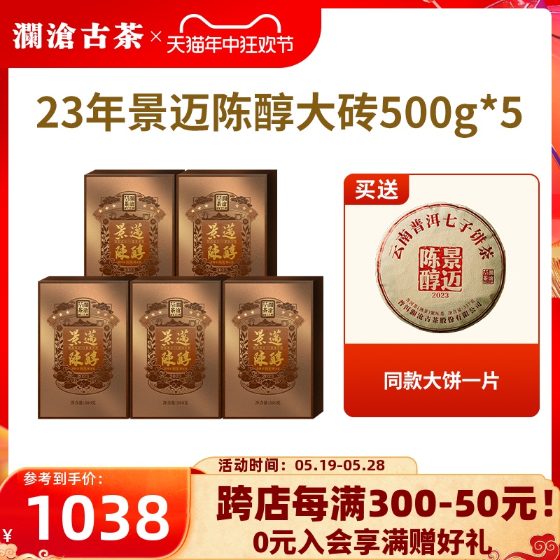 【品牌直营】澜沧古茶2023年景迈