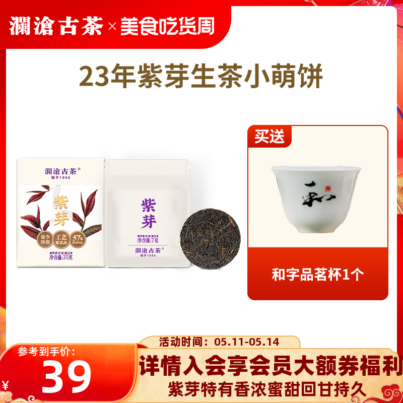 【品牌直营】澜沧古茶2023年紫芽