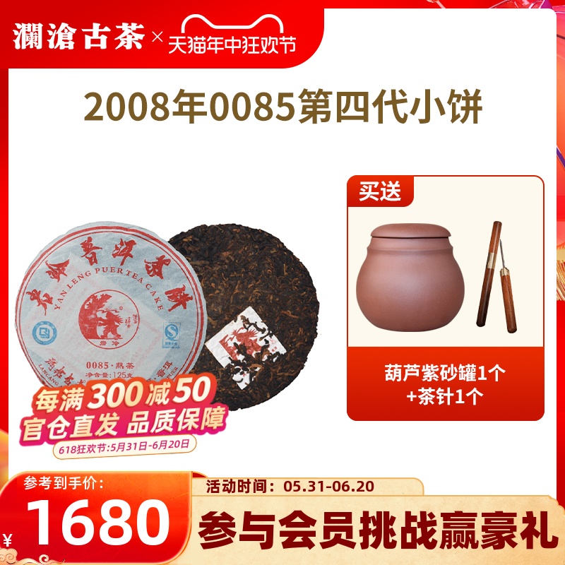 【品牌直营】澜沧古茶2008年00