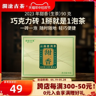 【品牌直营】澜沧古茶2023年甜香普洱茶生茶茶砖高山生普茶叶90g