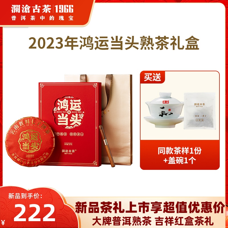 【品牌直营】澜沧古茶2023年鸿运