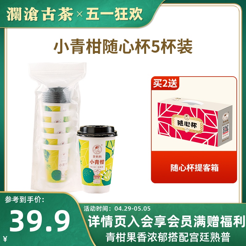 【新品】澜沧古茶茶妈妈小青柑随心杯