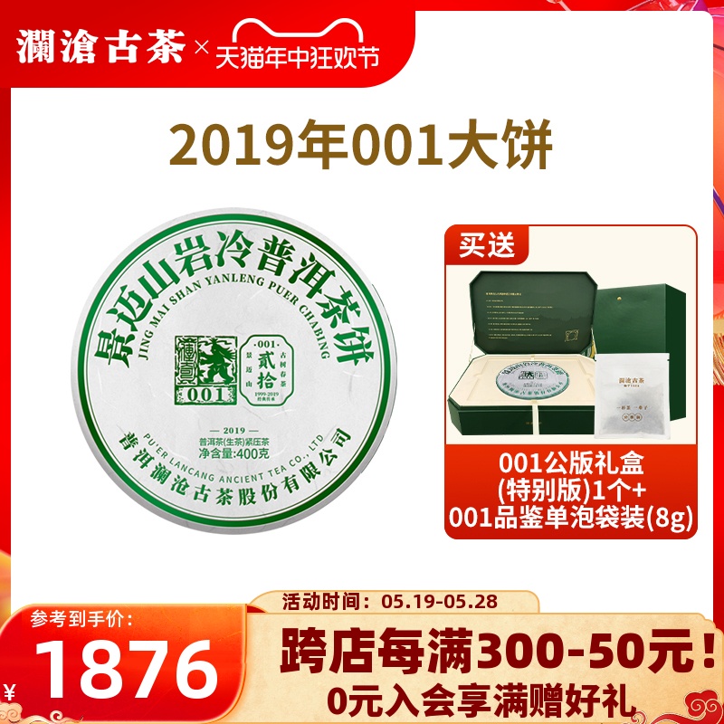 【品牌直营】澜沧古茶2019年00