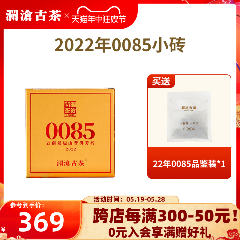 【品牌直营】澜沧古茶22年11代0