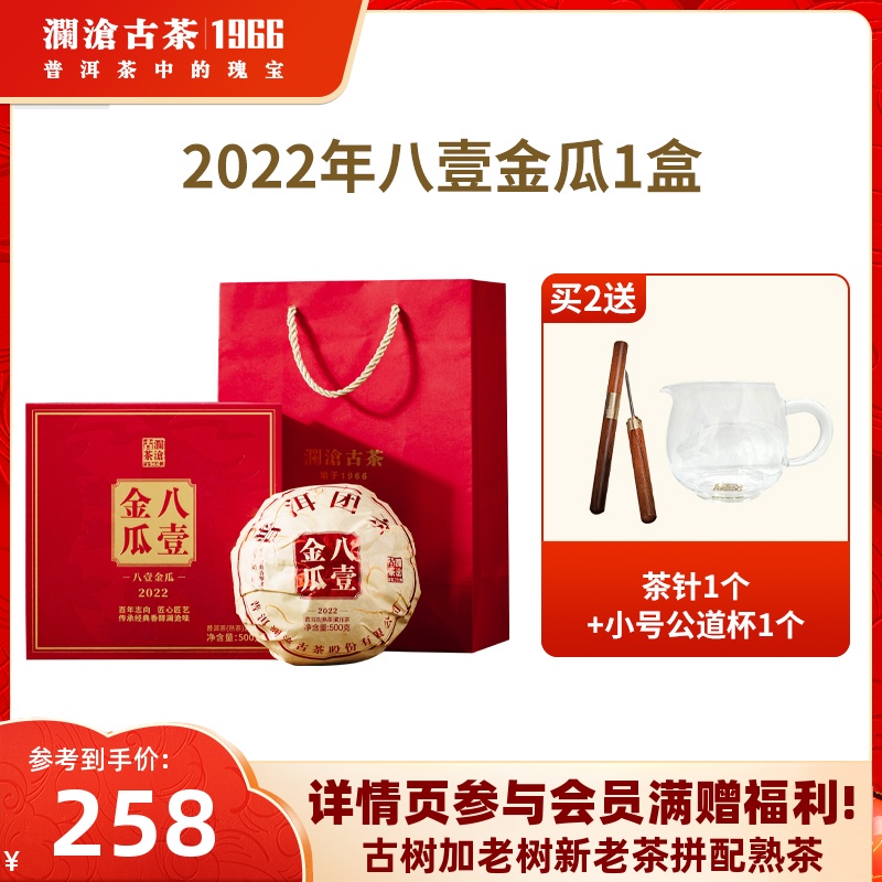 澜沧古茶2023年八一金瓜普洱茶熟