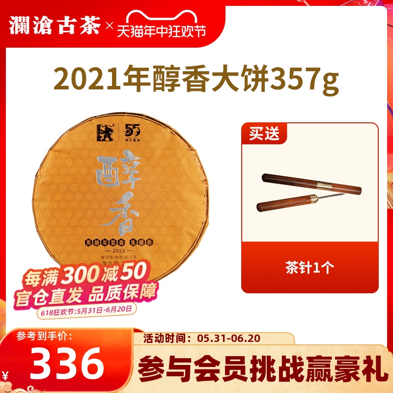 【品牌直营】澜沧古茶2021年醇香