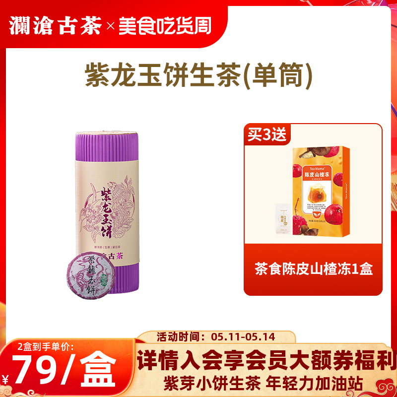 【品牌直营】澜沧古茶紫龙玉饼普洱茶