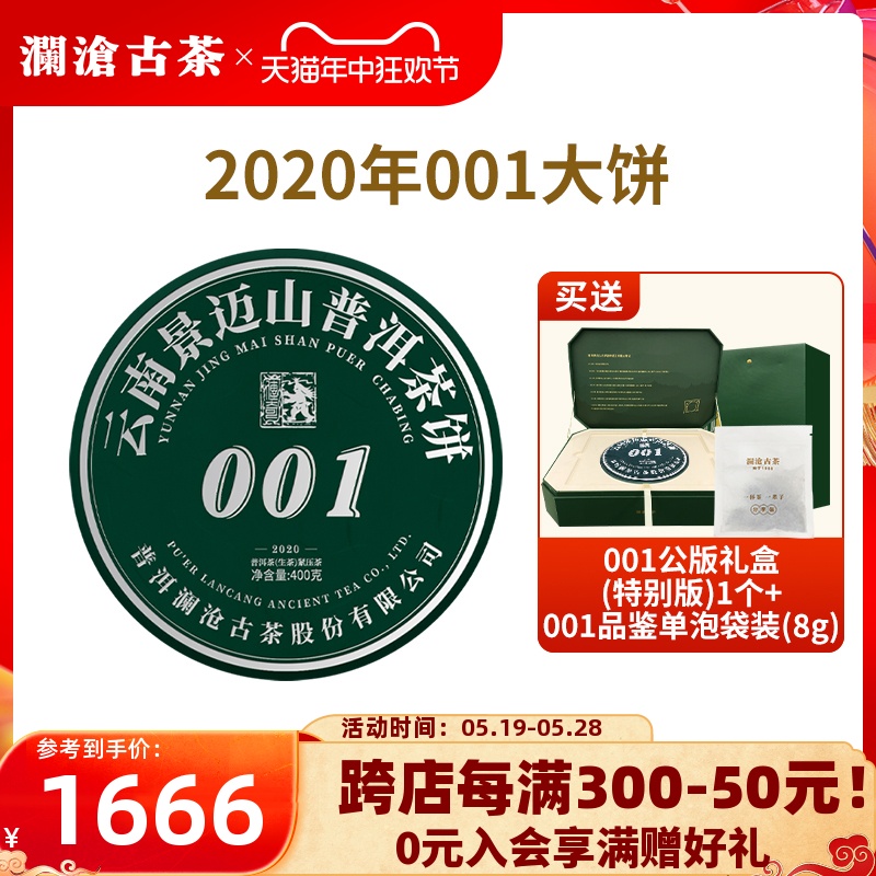 【品牌直营】澜沧古茶2020年00