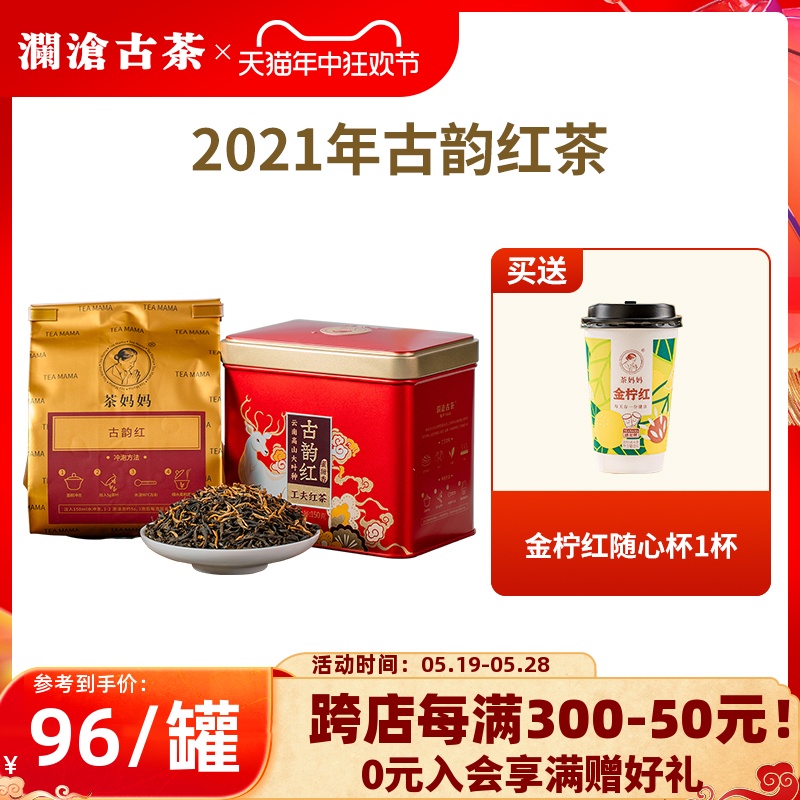 【品牌直营】澜沧古茶茶妈妈古韵红茶