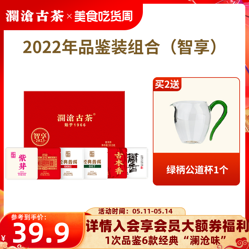 【品牌直营】澜沧古茶2023年品鉴