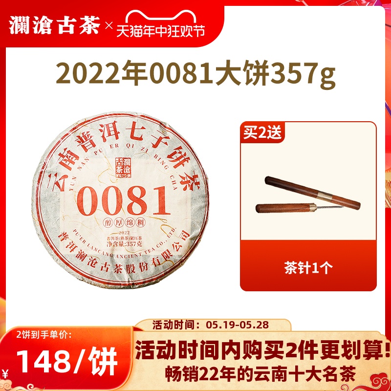 【品牌直营】澜沧古茶22年0081