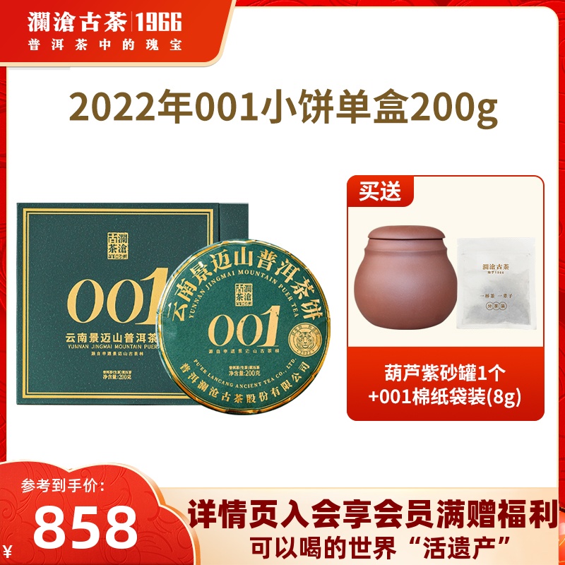 【品牌直营】澜沧古茶2022年00